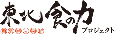 東北食の力プロジェクト