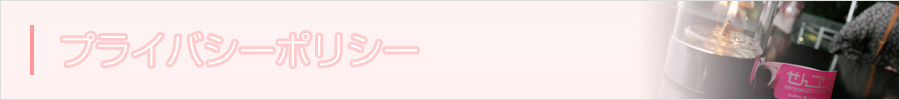 プライバシーポリシー